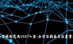 如何顺利完成USDT入金：全方位指南与注意事项