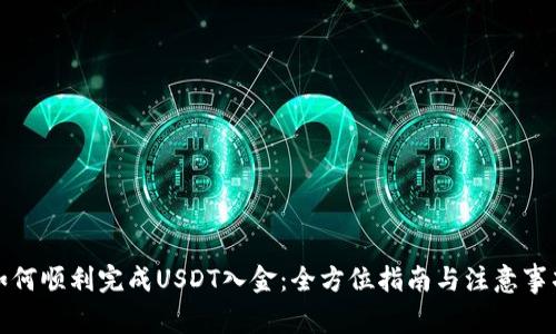 如何顺利完成USDT入金：全方位指南与注意事项