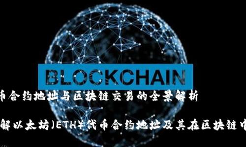 ETH代币合约地址与区块链交易的全景解析

深度了解以太坊（ETH）代币合约地址及其在区块链中的角色