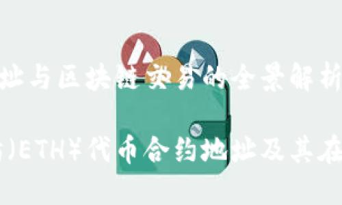 ETH代币合约地址与区块链交易的全景解析

深度了解以太坊（ETH）代币合约地址及其在区块链中的角色