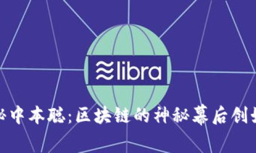 揭秘中本聪：区块链的神秘幕后创始人