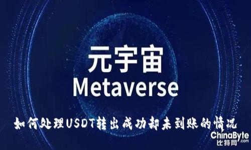 如何处理USDT转出成功却未到账的情况