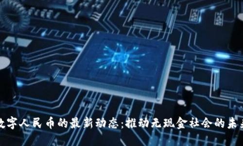 数字人民币的最新动态：推动无现金社会的未来