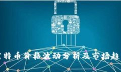 今日莱特币价格波动分析及市场趋势展望