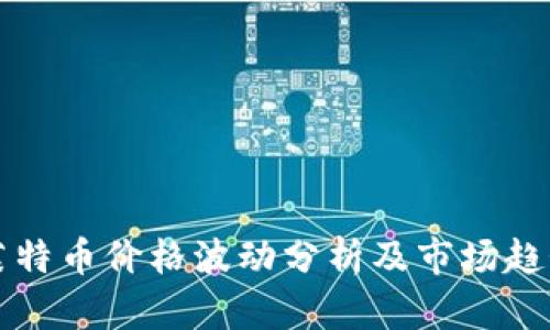 今日莱特币价格波动分析及市场趋势展望