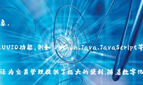 支付宝中的UUID是“通用唯一识别码”的缩写，表示一种技术标准，用于在区块链和网络环境中唯一标识一个对象、用户或会话。在支付宝等数字支付平台中，UUID通常用来追踪和管理用户会话或交易记录。

### UUID的作用
UUID在支付宝的主要作用包括以下几个方面：

1. **唯一性**：每个UUID都是唯一的，即使在不同的电脑或设备上生成。这样可以确保用户在进行交易或登录时，系统能够准确地识别出具体的用户或会话，避免信息混淆。

2. **安全性**：利用UUID，支付宝能够防止重复交易和会话劫持。这是一种增强用户支付安全性的手段，保护用户资金和隐私。

3. **数据管理**：在进行数据分析时，UUID可以帮助企业精确追踪用户的行为，从而用户体验，提高服务的个性化程度。

4. **多平台兼容**：UUID的格式被广泛接受，使得在不同系统和应用之间转移数据和会话相对简单，是跨平台操作的一种有效方式。

### UUID的生成方式
UUID的生成通常遵循一定的标准，如ISO/IEC 9834或RFC 4122等。常用的UUID版本包括：

- **基于时间的UUID**：根据当前时间生成，确保在同一时刻生成的UUID不重复。
- **随机数UUID**：此UUID由随机数生成，适用于对唯一性要求极高的场合。
- **名称空间UUID**：通过特定的名称空间以及对象的名称生成UUID，常用于识别某些特定对象。

### 编程语言中的UUID
许多编程语言和框架都提供了UUID的生成和管理工具，开发者可以方便地使用这些工具来集成UUID功能。例如，Python、Java、JavaScript等都有相应的库来支持UUID的创建和使用。

### 总结
在支付宝等数字金融平台中，UUID的作用不可小觑。它不仅确保了用户的安全和数据的唯一性，还为交易管理提供了极大的便利。随着数字化服务的不断发展，UUID将在用户身份验证、数据分析以及多平台兼容性方面继续发挥重要作用。