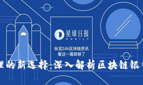 数字资产金融管理的新选择：深入解析区块链银钱包的功能与应用