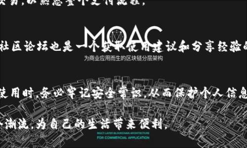    如何通过官方网站安全下载安装GOPAY钱包  /   
 guanjianci  GOPAY钱包, 下载, 安全安装, 官方网站  /guanjianci 

引言
数字钱包在现代生活中扮演着越来越重要的角色，尤其是在电子支付日益盛行的今天。GOPAY钱包作为一款受到广泛欢迎的数字支付工具，以其便捷的操作和强大的功能备受用户青睐。如果你正在寻找安全可靠的方式下载GOPAY钱包，本文将为你提供详细的步骤与建议，帮助你在官网上顺利完成下载和安装，确保你的支付体验无缝而流畅。

为什么选择GOPAY钱包？
在众多数字钱包中，GOPAY钱包凭借其独特的功能和用户体验脱颖而出。首先，它具备多种支付方式，包括扫描二维码、链接银行账户和信用卡支付，极大地方便了日常消费。此外，GOPAY钱包也提供了用户友好的界面，使得即使是对科技不太熟悉的人也能够轻松上手。不仅如此，GOPAY还致力于保障用户的支付安全，采用先进的加密技术来保护用户的数据和交易，令用户可以放心使用。

访问官方网站
在下载任何应用软件时，确保从官方网站获取是第一要务。打开你的浏览器，输入GOPAY的官方网站网址。通常，官方网站会在搜索引擎的顶部显示，因此你可以轻松识别。确保你进入的网站链接是以“https://”开头的，且域名为“gopay.com”或其所属的官方域名，以避免钓鱼网站的风险。

下载GOPAY钱包
在官方网站的首页上，通常会看到“下载”或“获取GOPAY”的按钮。点击这个按钮后，你将被引导至下载页面。根据你的设备类型（如安卓或苹果）选择相应的下载链接。同时，官方网站可能在下载页面提供关于GOPAY钱包功能的详细介绍，帮助你了解软件的优势。

安装过程
下载完成后，找到你下载的GOPAY钱包安装包。双击安装包文件以启动安装程序。接下来，按照屏幕上的提示完成安装过程。通常情况下，你需要接受使用条款，并选择安装路径。在此步骤中，确保选择官方推荐的安装目录，以更好地保障软件的正常运行。

首次启动与设置
安装完成后，点击GOPAY钱包图标启动应用。首次启动时，应用可能会要求你进行一些基本的设置，比如语言选择和账户注册。根据需求填写必要的信息。你可能需要使用手机号码或者邮箱地址进行验证，以确保账户的安全性。

安全性设置
为了保障你的账户安全，建议在首次使用GOPAY钱包时设置强密码，并启用双重认证功能。这可以显著提高账户的安全性，防止未经授权的访问。确保定期更改密码，并避免使用同样的密码在不同平台上使用，以减少安全隐患。

熟悉GOPAY钱包主要功能
在应用中，你将能找到多种实用功能，例如实时交易记录查询、余额查询、支付充值等。花点时间，浏览各个功能，了解应用的具体操作流程。对于初次使用者，可以尝试小额交易，以熟悉整个支付流程。

社区和客服支持
如果在使用过程中遇到任何疑问或困难，GOPAY钱包都设有完善的客服支持。你可以通过官方网站找到客服联系方式，或在应用中找到帮助功能，提交问题。GOPAY钱包的社区论坛也是一个获取使用建议和分享经验的良好渠道，鼓励用户相互交流，提升使用体验。

结尾
通过以上步骤，相信你能顺利在GOPAY官方网站下载安装GOPAY钱包，并享受其带来的便捷体验。随着数字支付的日益普及，GOPAY钱包的使用将使你的生活更加便捷。在使用时，务必牢记安全常识，从而保护个人信息和资金安全。希望你在使用GOPAY钱包的过程中，享受到安全、快速、便捷的数字支付服务！

最后，如果你觉得这篇文章有帮助，请分享给你的朋友，让更多的人了解GOPAY钱包的下载和使用方法。伴随科技的发展，越来越多的人开始转向数字支付，不妨也加入这个潮流，为自己的生活带来便利。