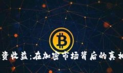 USDT投资收益：在加密市场背后的真相与策略