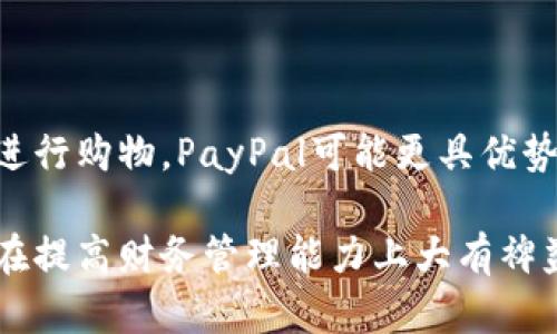   市场上主流电子钱包的全面分析与比较 /   
 guanjianci 电子钱包, 数字支付, 移动支付, 金融科技 /guanjianci 

引言：数字支付的崛起

伴随着科技的迅猛发展，电子钱包作为一种便捷的消费方式逐渐在全球范围内普及。尤其是在疫情之后，众多消费者和商家都对无现金交易产生了极大的需求。电子钱包不仅可以帮助用户方便地进行消费支付，还能有效管理资金，甚至进行投资理财。在这样的背景下，多种电子钱包应运而生，为我们提供了丰富的选择。

当前市场上的主要电子钱包

本文将对目前已推出的几种主流电子钱包进行详细介绍，帮助您了解它们的特点、优势和适用场景。

1. PayPal

PayPal是全球知名的电子支付平台，于1998年成立。它允许用户通过电子邮件地址进行无需交换银行信息的支付。这种方式的安全性和隐私保护使其成为很多在线购物的首选。

PayPal的主要优点在于其广泛的商户支持和便利的服务。用户不仅可以通过PayPal进行在线购物，还能将其与信用卡或借记卡关联，支持多种货币的交易。此外，PayPal还提供了消费者保护计划，保障用户在购买中的权益。

2. Apple Pay

作为苹果公司推出的电子支付服务，Apple Pay自2014年首次发布以来就备受关注。其最大特点是与苹果生态系统的深度整合，用户可以通过iPhone、iPad以及Apple Watch等设备进行付款，非常方便。

Apple Pay的使用过程十分简单，用户只需将设备靠近支持NFC功能的付款终端，并通过面容识别或指纹确认即可。这一切无缝衔接，极大提升了用户体验。此外，Apple Pay也注重数据隐私安全，用户的卡片信息并不会直接存储在设备上，交易时生成的唯一代码使得交易更加安全。

3. Google Pay

Google Pay是谷歌推出的移动支付服务，旨在让用户通过手机进行日常购物。Google Pay不仅支持NFC支付，还与用户的Google账户紧密结合，能够集中管理各种优惠券及会员卡。

Google Pay允许用户在应用内进行购物、支付账单、充值交通卡等，功能较为全面。此外，用户可以轻松地与朋友进行小额转账，充分利用其社交功能。这种便利促使越来越多的用户选择Google Pay作为他们的电子钱包。

4. Alipay（支付宝）

支付宝是中国领先的电子支付平台，致力于为用户提供更加安全、便捷的数字支付体验。自2004年成立以来，支付宝已经发展成为涵盖支付、理财、保险等多种金融服务的综合性平台。

支付宝的最大亮点在于其广泛的应用场景，用户不仅可以进行线上购物、转账，还可以在众多线下商户进行无现金支付。此外，支付宝还推出了信用评分系统，用户信用越好，享受的特权也越多，进一步促进了用户的活跃度。

5. WeChat Pay（微信支付）

微信支付是腾讯旗下的电子支付服务，与微信社交平台紧密结合。用户只需在微信中开启支付功能，即可用来进行各种日常支付，如购物、餐饮、交通等。

微信支付的优势在于其便利性，用户可以直接在聊天窗口中进行转账和付款。这种社交支付模式使得用户的支付过程不再单调，借助公众号和小程序的丰富应用场景，更加提升了用户体验。

6. Samsung Pay

三星推出的Samsung Pay是另一种在全球范围内逐渐流行的电子支付服务。其最大的特色是同时支持NFC和磁条支付，使得用户可以在更多未支持NFC的终端上使用。

Samsung Pay还具有简单易用的界面，用户在支付时只需在设备上滑动屏幕即可轻松完成。此外，Samsung Pay与银行、商家的合作不断扩展，使得用户在支付时能够享受到丰富的积分或优惠。

7. Venmo

Venmo是美国一款社交支付应用，尤其受到年轻用户的喜爱。通过Venmo，用户可以轻松地向朋友进行小额转账，并且可以在平台上分享付款信息，形成一种社交互动。

Venmo的设计灵感来源于社交网络，使得用户在支付时感受到互动的乐趣。除了基本的转账功能，Venmo还支持与商家合作的付款选项，适用于各种线上线下消费场景。

总结：选择合适的电子钱包

每种电子钱包都有其独特的功能和适用场景，用户在选择时应根据自身的需求、使用习惯及安全性考量进行综合评估。例如，如果您经常在国外进行购物，PayPal可能更具优势；而如果您是苹果产品的用户，Apple Pay将为您提供更好的体验。

随着数字支付技术的不断发展，电子钱包的品类和功能也将会不断演进。了解这些主流电子钱包的特点，不仅有助于提升我们的支付效率，也能在提高财务管理能力上大有裨益。选择适合自己的电子钱包，不仅能够享受到便利的生活，更可以让我们在移动支付的浪潮中更加从容应对。