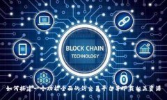 如何搭建一个功能全面的仿交易平台并下载相关