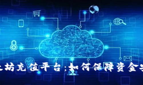 选择合适的以太坊充值平台：如何保障资金安全与交易便捷