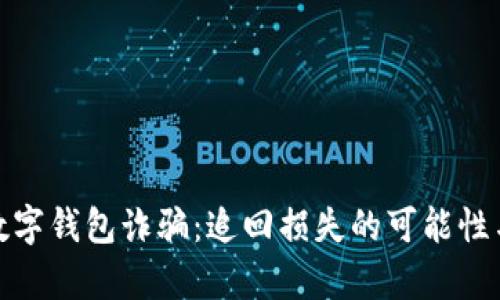 如何应对数字钱包诈骗：追回损失的可能性与有效措施