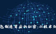 揭开数字货币钱包制造背后的秘密：从技术到市