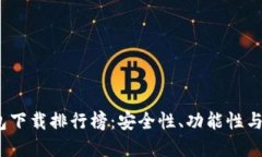 2023年虚拟货币钱包下载排行榜：安全性、功能性