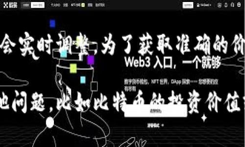 比特币（Bitcoin，BTC）的价格是随市场波动而变化的，因此其与人民币（CNY）之间的兑换率也会实时调整。为了获取准确的价格，建议您查看可靠的加密货币交易平台或金融新闻网站，比如CoinMarketCap、Binance等。

在撰写这类内容时，价格和汇率的变动非常快，所以确保您查看的是最新的数据。如果您有其他问题，比如比特币的投资价值或如何购买比特币等，欢迎随时询问！