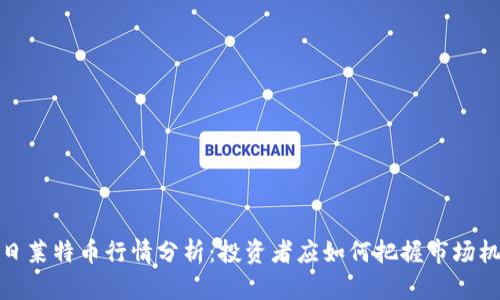 今日莱特币行情分析：投资者应如何把握市场机遇