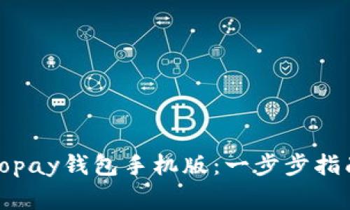 如何下载和安装Topay钱包手机版：一步步指南与常见问题解答