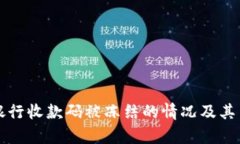 如何有效应对银行收款码被冻结的情况及其背后