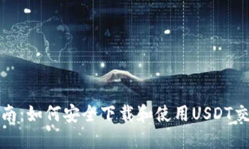 全面指南：如何安全下载和使用USDT交易钱包