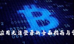 解决PayPal应用无法登录的全面指南与常见问题解