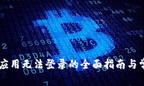 解决PayPal应用无法登录的全面指南与常见问题解答