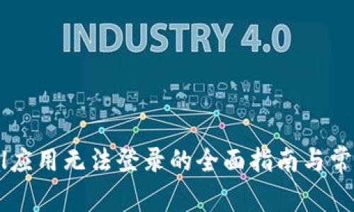 解决PayPal应用无法登录的全面指南与常见问题解答