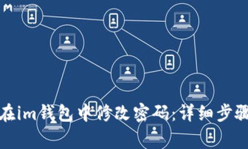 如何安全地在im钱包中修改密码：详细步骤与注意事项