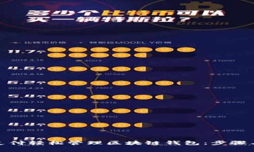 通过微信支付轻松管理区块链钱包：步骤与注意事项