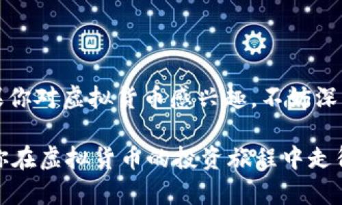 ****虚拟货币IQ：揭示区块链技术背后的秘密与机会/****  
**guanjianci**虚拟货币, 区块链, 投资机会, 数字资产/**guanjianci**

什么是虚拟货币IQ？  
虚拟货币IQ是一种利用区块链技术创建和管理的数字资产。与传统货币不同，虚拟货币不依赖于中央银行或政府的发行和管理，而是基于去中心化的技术实现透明和安全的交易。近年来，随着区块链技术的迅猛发展，虚拟货币体系不断壮大，吸引了越来越多的投资者与用户关注。

虚拟货币的起源与发展  
虚拟货币的概念可以追溯到上世纪90年代，但真正引发全球关注的是比特币的出现。2009年，比特币由一位化名中本聪的人士推出，标志着第一个去中心化的数字货币的诞生。比特币的设计旨在解决传统金融体系中的一些问题，如高额的交易手续费和长时间的交易确认。

随着比特币的成功，越来越多的虚拟货币相继问世。例如，以太坊引入了智能合约的概念，这使得开发者可以在区块链上创建自己独特的应用程序。自此之后，市场上出现了千百种虚拟货币，各自具备不同的功能和目标。

虚拟货币的类型及其特点  
虚拟货币可以依照其技术背景、应用场景等进行分类，以下是几种主要类型：

ul
    listrong比特币（Bitcoin）：/strong作为第一个虚拟货币，比特币以其去中心化和稀缺性著称。总量限制在2100万枚，使得其具有较强的保值特性。/li
    listrong以太坊（Ethereum）：/strong提供智能合约功能的平台，除了可以作为数字货币使用外，开发者还可以基于其建立去中心化应用。/li
    listrong稳定币（Stablecoin）：/strong其价值通常与法定货币相挂钩，旨在减少虚拟货币市场波动带来的风险，类似于数字美元。/li
    listrong山寨币（Altcoin）：/strong指除了比特币以外的所有虚拟货币，种类繁多，其中不乏一些有潜力的小众币种。/li
/ul

虚拟货币的优势与挑战  
虚拟货币作为新兴金融工具，具有不少优势：

ul
    listrong去中心化： /strong它不依赖于单一的金融机构，能够降低金融体系的风险。/li
    listrong低交易成本：/strong基于区块链技术，用户可以进行跨国交易而无需支付高额的手续费用。/li
    listrong透明性： /strong所有交易记录均可在区块链上查看，确保了信息的公开透明，消除了信任危机。/li
/ul

然而，虚拟货币的发展也面临一些挑战：

ul
    listrong市场波动： /strong价格的剧烈波动使得投资风险加大，尤其是一些小市值的山寨币。/li
    listrong监管不确定性： /strong各国对虚拟货币的监管政策尚不明确，可能会对市场产生重大影响。/li
    listrong安全性问题： /strong尽管区块链技术较为安全，但交易所和钱包的安全性仍然是用户关注的焦点。/li
/ul

如何投资虚拟货币？  
投资虚拟货币需要谨慎，以下是一些基本步骤：

ul
    listrong学习基础知识：/strong了解区块链技术、虚拟货币的运行机制及市场动态。/li
    listrong选择合适的钱包： /strong使用安全性能高的数字钱包存储虚拟资产，避免被黑客攻击。/li
    listrong制定投资策略：/strong明确自己的投资目标与风险承受能力，选择适合自己的投资方式，如长期持有或短线交易。/li
    listrong关注新闻动态：/strong及时关注虚拟货币市场的变化，以应对可能的风险。/li
/ul

未来虚拟货币的趋势  
随着科技的进步和社会的变迁，虚拟货币的发展前景广阔，但仍存在诸多不确定性。未来的发展趋势可能包括：

ul
    listrong更多企业采用数字资产：/strong随着区块链技术的成熟，越来越多的企业可能会接受虚拟货币作为支付方式。/li
    listrong合规性提高： /strong各国政府可能会制定更为系统的监管政策，促进市场的健康发展。/li
    listrong技术的创新： /strong虚拟货币及其背后的技术仍在不断演进，未来可能会出现新兴的虚拟货币形式，以适应更复杂的市场需求。/li
/ul

结论  
虚拟货币IQ不仅是金融技术的创新，更是商业模式的革命。尽管面临挑战，相信未来将愈加成熟，为个人和企业带来新的机遇。如果你对虚拟货币感兴趣，不妨深入学习其运作机制，评估其带来的投资机会。在这不断变化的市场中，把握机遇与风险并存的未来，是每个投资者亟需关注的目标。

本文希望能提供有价值的信息来帮助理解虚拟货币的世界。在信息迅速传播的时代，具备敏锐的洞察力和冷静的思考能力，将让你在虚拟货币的投资旅程中走得更远。