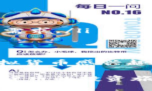 ****虚拟货币IQ：揭示区块链技术背后的秘密与机会/****  
**guanjianci**虚拟货币, 区块链, 投资机会, 数字资产/**guanjianci**

什么是虚拟货币IQ？  
虚拟货币IQ是一种利用区块链技术创建和管理的数字资产。与传统货币不同，虚拟货币不依赖于中央银行或政府的发行和管理，而是基于去中心化的技术实现透明和安全的交易。近年来，随着区块链技术的迅猛发展，虚拟货币体系不断壮大，吸引了越来越多的投资者与用户关注。

虚拟货币的起源与发展  
虚拟货币的概念可以追溯到上世纪90年代，但真正引发全球关注的是比特币的出现。2009年，比特币由一位化名中本聪的人士推出，标志着第一个去中心化的数字货币的诞生。比特币的设计旨在解决传统金融体系中的一些问题，如高额的交易手续费和长时间的交易确认。

随着比特币的成功，越来越多的虚拟货币相继问世。例如，以太坊引入了智能合约的概念，这使得开发者可以在区块链上创建自己独特的应用程序。自此之后，市场上出现了千百种虚拟货币，各自具备不同的功能和目标。

虚拟货币的类型及其特点  
虚拟货币可以依照其技术背景、应用场景等进行分类，以下是几种主要类型：

ul
    listrong比特币（Bitcoin）：/strong作为第一个虚拟货币，比特币以其去中心化和稀缺性著称。总量限制在2100万枚，使得其具有较强的保值特性。/li
    listrong以太坊（Ethereum）：/strong提供智能合约功能的平台，除了可以作为数字货币使用外，开发者还可以基于其建立去中心化应用。/li
    listrong稳定币（Stablecoin）：/strong其价值通常与法定货币相挂钩，旨在减少虚拟货币市场波动带来的风险，类似于数字美元。/li
    listrong山寨币（Altcoin）：/strong指除了比特币以外的所有虚拟货币，种类繁多，其中不乏一些有潜力的小众币种。/li
/ul

虚拟货币的优势与挑战  
虚拟货币作为新兴金融工具，具有不少优势：

ul
    listrong去中心化： /strong它不依赖于单一的金融机构，能够降低金融体系的风险。/li
    listrong低交易成本：/strong基于区块链技术，用户可以进行跨国交易而无需支付高额的手续费用。/li
    listrong透明性： /strong所有交易记录均可在区块链上查看，确保了信息的公开透明，消除了信任危机。/li
/ul

然而，虚拟货币的发展也面临一些挑战：

ul
    listrong市场波动： /strong价格的剧烈波动使得投资风险加大，尤其是一些小市值的山寨币。/li
    listrong监管不确定性： /strong各国对虚拟货币的监管政策尚不明确，可能会对市场产生重大影响。/li
    listrong安全性问题： /strong尽管区块链技术较为安全，但交易所和钱包的安全性仍然是用户关注的焦点。/li
/ul

如何投资虚拟货币？  
投资虚拟货币需要谨慎，以下是一些基本步骤：

ul
    listrong学习基础知识：/strong了解区块链技术、虚拟货币的运行机制及市场动态。/li
    listrong选择合适的钱包： /strong使用安全性能高的数字钱包存储虚拟资产，避免被黑客攻击。/li
    listrong制定投资策略：/strong明确自己的投资目标与风险承受能力，选择适合自己的投资方式，如长期持有或短线交易。/li
    listrong关注新闻动态：/strong及时关注虚拟货币市场的变化，以应对可能的风险。/li
/ul

未来虚拟货币的趋势  
随着科技的进步和社会的变迁，虚拟货币的发展前景广阔，但仍存在诸多不确定性。未来的发展趋势可能包括：

ul
    listrong更多企业采用数字资产：/strong随着区块链技术的成熟，越来越多的企业可能会接受虚拟货币作为支付方式。/li
    listrong合规性提高： /strong各国政府可能会制定更为系统的监管政策，促进市场的健康发展。/li
    listrong技术的创新： /strong虚拟货币及其背后的技术仍在不断演进，未来可能会出现新兴的虚拟货币形式，以适应更复杂的市场需求。/li
/ul

结论  
虚拟货币IQ不仅是金融技术的创新，更是商业模式的革命。尽管面临挑战，相信未来将愈加成熟，为个人和企业带来新的机遇。如果你对虚拟货币感兴趣，不妨深入学习其运作机制，评估其带来的投资机会。在这不断变化的市场中，把握机遇与风险并存的未来，是每个投资者亟需关注的目标。

本文希望能提供有价值的信息来帮助理解虚拟货币的世界。在信息迅速传播的时代，具备敏锐的洞察力和冷静的思考能力，将让你在虚拟货币的投资旅程中走得更远。