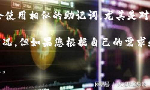 助记词（Mnemonic）一般是为帮助记忆特定信息而设计的，通常被用来简化和加深对复杂内容的记忆。不同的人可能会使用相似的助记词，尤其是对于常见的信息或概念，但这些助记词本身的设计往往是独特的，并且可以根据个人的理解和记忆习惯进行调整和创造。

如果您使用的助记词是基于某些通用规则或流行的记忆策略，例如首字母法、音韵法等，那么就可能存在重复使用的情况。但如果您根据自己的需求和体验创建新的助记词，尤其是针对特定的学习内容，那么重复使用的可能性就会降低。

总结来说，助记词是否重复使用体现了个人的创造性和使用场合的普遍性。在设计过程中，保持独特性和实用性是关键。