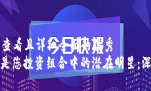 思考一个吸引用户查看且详细全面的优秀
为什么DMC币可能是您投资组合中的潜在明星：深入分析与市场前景