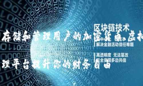 u钱包/u是一种数字钱包平台，通常用于存储和管理用户的加密货币、虚拟资产和其他数字货币。以下是详细介绍。

### 探秘u钱包：如何通过数字资产管理平台提升你的财务自由