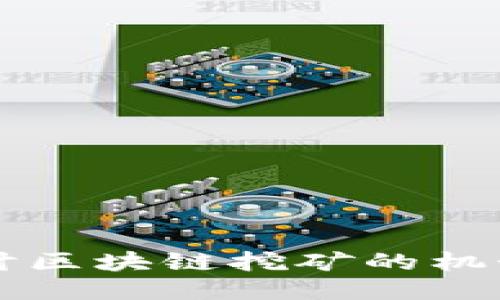 深入探讨区块链挖矿的机制与应用