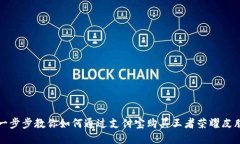 一步步教你如何通过支付宝购买王者荣耀皮肤