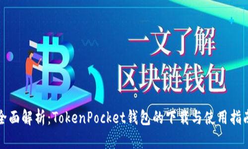 全面解析：TokenPocket钱包的下载与使用指南