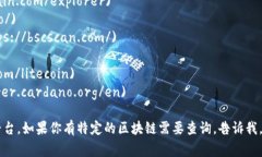 区块链浏览器是一个在线工具，允许用户查看区