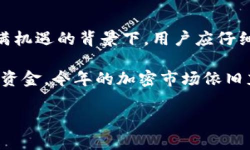 关于OEX交易所是否倒闭的问题，下面我将详细阐述相关信息和背景。

OEX交易所概述
OEX交易所成立于某年，是一个主要针对数字货币交易的平台，提供多种加密货币的买卖服务。OEX以其用户友好的界面和较高的交易效率，吸引了不少用户。与此同时，OEX交易所也致力于为用户提供安全且高效的交易环境，曾在业内享有一定的声誉。

OEX交易所的运营状况
近年来，许多交易所面临着市场竞争加剧以及监管政策变化等多重挑战。OEX交易所也不例外，伴随着数字货币市场的波动与发展，OEX的经营状况逐渐显露出一些问题。例如，用户反馈的提现延迟、交易系统的不稳定等，都在一定程度上影响了用户的信任。

关于倒闭的传闻
截至目前，关于OEX交易所是否倒闭的说法，市场上存在各种不同的声音。部分用户在社交媒体平台上发布了关于交易所无法提现和关闭的消息，这对于依赖该平台的用户来说，确实引发了较大的担忧。然而，关于该交易所的具体运营信息，仍然缺乏透明度，这让许多问题愈发复杂。

市场反应与用户反馈
作为普通用户，面对这样的情况，合理的做法是关注交易所的官方网站以及官方社交平台上的最新公告，以获取第一手信息。如果交易所发布了停业或倒闭的通知，用户应迅速采取措施，转移自己的资产，避免不必要的损失。截至目前，许多关于OEX的讨论仍集中在用户的切身体验，而非官方的确切信息，造成了不小的困扰。

总结与展望
无论OEX交易所是否真的走向了倒闭，数字货币市场的高度波动性和行业的快速变化，使得交易者和投资者提高警惕、保持信息敏感度变得尤为重要。在一些市场依旧充满机遇的背景下，用户应仔细考量各种投资平台的风险，采取合理的资金管理策略。未来，如果OEX能够及时改善其服务和透明度，有可能会重新赢得用户的信任，否则，则将面临越来越大的生存压力。

如果你还有进一步的问题或者想要了解更详细的信息，建议不妨通过官方渠道与OEX进行直接联系，确保获得最准确的答复。同时，保持警惕，避免在不明确的平台上滚动资金。今年的加密市场依旧充满挑战，希望每位用户都能找到适合自己的理想交易平台。

这篇文章对于OEX交易所的状况进行了综合性分析，如果有最新的进展，我会持续关注并更新相关信息。