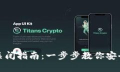 数字藏品钱包关闭指南：一步步教你安全退出虚