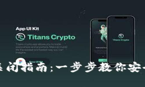 数字藏品钱包关闭指南：一步步教你安全退出虚拟资产