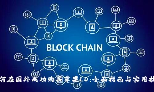 如何在国外成功购买苹果LD：全面指南与实用技巧