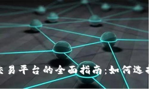 探索区块链官方交易平台的全面指南：如何选择适合你的交易所