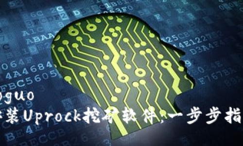 xiaoguo/xiaoguo
如何下载和安装Uprock挖矿软件：一步步指南与注意事项