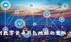 如何应对数字货币钱包地址的变化：完整指南