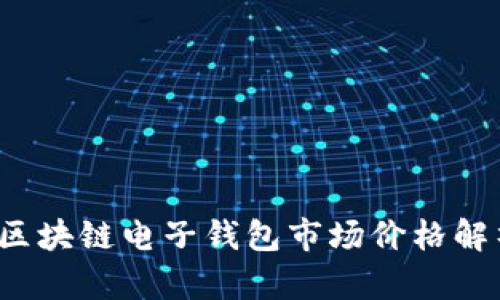 2023年区块链电子钱包市场价格解析与图示