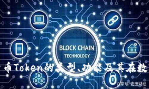 全面解析加密货币Token的类型、功能及其在数字经济中的影响