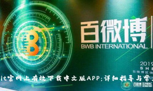 如何在Upbit官网上有效下载中文版APP：详细指导与常见问题解答