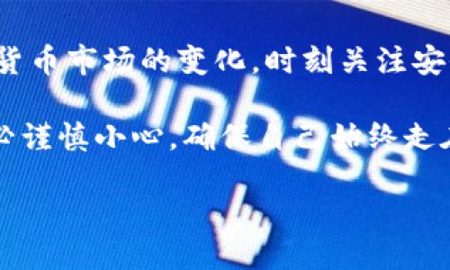   如何快速高效地注册USDT钱包：详细步骤与技巧 / 
 guanjianci USDT钱包, 注册教程, 加密货币, 数字钱包 /guanjianci 

引言：为什么选择USDT钱包？

在当今的数字经济时代，USDT（泰达币）成为了一种广受欢迎的稳定币，凭借其与美元的1:1挂钩，吸引了众多投资者和用户。无论是用于交易、储值，还是在区块链网络中进行转账，拥有一个可靠的USDT钱包都是非常重要的。本文旨在为读者提供一个详细的注册USDT钱包的指南，帮助您顺利开启这一数字资产的新旅程。

第一步：选择合适的钱包类型

在注册USDT钱包之前，了解不同类型的钱包是必不可少的。大致上，钱包可以分为以下几类：

ul
  listrong热钱包：/strong通常指在线钱包，具有便捷的特性，适合频繁交易，但相对安全性较低。/li
  listrong冷钱包：/strong如硬件钱包或纸钱包，以离线方式存储，安全性高，但使用起来可能不够方便。/li
  listrong移动钱包：/strong适用于手机用户，方便随时随地管理数字资产。/li
  listrong桌面钱包：/strong专门安装在个人电脑上的应用程序，适合需要高频次交易的用户。/li
/ul

选择钱包类型时，应根据自己的需求与使用习惯来决定。对于初学者，热钱包或移动钱包通常更为友好。

第二步：下载和安装钱包应用

一旦确定了钱包类型，您可以通过以下步骤下载并安装相应的钱包应用：

ol
  li访问钱包官方网站或相应的应用商店（如Google Play或Apple App Store）。/li
  li搜索您所选择的钱包名称，确保下载官方版本以避免安全隐患。/li
  li点击下载按钮并耐心等待安装完成。/li
  li安装完成后，打开钱包应用，并按照提示进行初始设置。/li
/ol

一些钱包应用可能会要求您创建账户或使用手机号码进行注册，这一步是非常重要的，确保您提供的信息真实有效。

第三步：创建新账户

接下来，进入创建新账户的流程。大多数钱包应用会要求您设置一个安全的密码，并可能会提示您存储“恢复短语”或“助记词”。这一步至关重要，因为它关系到您的资产安全。

ul
  listrong设置密码：/strong选择一个复杂且易于记忆的密码，避免使用常见的词汇或简单组合。/li
  listrong存储恢复短语：/strong务必妥善保管这个短语，最好是将其记录在纸质文件中，避免数字形式的存储被盗用。/li
/ul

确保在这一阶段不要将这些信息泄露给他人，因为这可能导致您的资金受到威胁。

第四步：完成身份验证（如果需要）

一些钱包应用为了提高安全性，会要求用户进行身份验证，可能包括输入手机验证码、电子邮件验证等步骤。只需确保遵循提示完成账户验证，增加账户的安全性。在某些情况下，身份验证也可能是为了遵守地区法规。

第五步：充值与交易

注册完成后，您将可以访问USDT钱包的主界面。接下来，您可以将资金充值进钱包：

ol
  li选择“充值”或“存入”选项，获取您的USDT地址。/li
  li使用其他平台或钱包转账USDT到您的地址。/li
  li一旦转账完成，您应该在钱包中看到相应的余额。/li
/ol

您还可以通过钱包内的交易功能进行转账或交易。请务必核实对方地址，以避免转账损失。

第六步：加强安全措施

在您开始使用USDT钱包进行交易时，强化账户安全是至关重要的。建议采取以下措施：

ul
  listrong启用双重认证：/strong不论是通过手机验证码还是其他方式，增加一个额外的安全层。/li
  listrong保持软件更新：/strong定期更新钱包应用，确保自己拥有最新的安全补丁。/li
  listrong定期备份：/strong定期备份钱包数据，这样即使设备丢失，也能够轻松恢复资产。/li
/ul

资金安全不仅与您的操作直接相关，也与您对钱包的管理习惯息息相关。

总结与建议

注册USDT钱包并不是一件复杂的事情，只需遵循上述步骤即可顺利完成。然而，使用数字货币的过程中，安全性始终是首要考虑的问题。随着数字货币市场的变化，时刻关注安全动态也是必要的。希望这篇指南能帮助您顺利注册和使用USDT钱包，让您的数字资产管理更加便利、安全。

总之，无论是初次入门还是继续探索加密货币世界，选对钱包、强化安全、保持信息更新，都是您成功的关键。在选择和使用USDT钱包的过程中，务必谨慎小心，确保自己始终走在安全的前沿。

期待您在USDT的旅程中收获满满，无论是投资、交易还是其他形式的使用，愿您都能享受到这一新兴技术带来的便捷与乐趣！