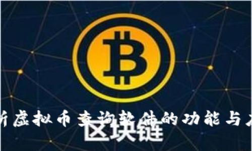 全面解析虚拟币查询软件的功能与应用场景